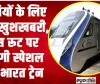 Vande Bharat || यात्रियों के लिए बड़ी खुशखबरी, इस रूट पर दौड़ेगी स्पेशल वंदे भारत ट्रेन