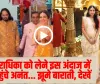 Anant Ambani Radhika Wedding : राधिका को लेने इस अंदाज में पहुंचे अनंत... झूमे बाराती, देखें 