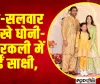 Anant Ambani Radhika Wedding : धोती-सलवार में दिखे धोनी-अनारकली में आईं साक्षी, अनंत की शादी में क्र‍िकेटर्स का कूल लुक