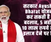 Ayushman Bharat Yojana | सरकार Ayushman Bharat योजना में कर सकती है बड़ा बदलाव, 5 नहीं, अब 10 लाख रुपये तक फ्री इलाज देने पर विचार