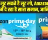 Amazon Prime Day Sale || Amazon Prime Day Sale में बंपर डिस्काउंट, आधी कीमत पर खरीद सकेंगे ये प्रोडक्ट्स 