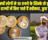 10 Rupee Coin Problems | जानिए क्यों लोगों ने 10 रुपये के सिक्के से बनाई दूरी, इन राज्यों में अभी तक है बैन
