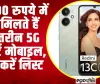 Best 5G Smart Mobile | 10000 रुपये में भी मिलते हैं बेहतरीन 5G स्मार्ट मोबाइल, चेक करें लिस्ट