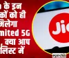  Jio Unlimited 5G Data |  Jio के इन ग्राहकों को ही मिलेगा Unlimited 5G Data, क्या आप भी लिस्ट में