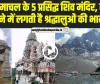 Himachal News | ये हैं हिमाचल के 5 प्रसिद्ध शिव मंदिर, सावन के महीने में लगती है श्रद्धालुओं की भारी भीड़