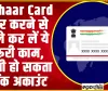 Masked Aadhaar card | Aadhaar Card शेयर करने से पहले कर लें ये जरूरी काम, खाली हो सकता है बैंक अकाउंट