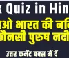 GK Quiz In Hindi || बताओ भारत की नदियों में कौनसी पुरुष नदी है?