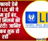 LIC Dhan Vridhi Policy | कई फायदे देने वाली LIC की ये स्‍कीम हुई बंद, लाखों मिलने की थी गारंटी! जानिए फिर कब शुरू हो रही