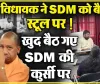 BJP विधायक ने दिखाई सत्ता की हनक, SDM को उनकी कुर्सी से हटाकर बैठाया स्टूल पर, ले ली कुर्सी