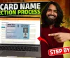 Pan Card Name Correction Process | पैन कार्ड और आधार कार्ड में अलग-अलग नाम, इस तरह करवा सकते हैं सही