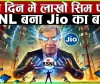 BSNL बना Jio का बाप ! 1 ही दिन में लाखों Sim Port ! , पूरे भारत में Jio को बड़ा झटका 