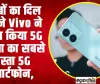Technology ll गरीबों का दिल जीतने Vivo ने लॉन्च किया 5G दुनिया का सबसे सस्ता 5G स्मार्टफोन, जाने क्या है? इसकी खूबियां