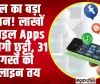  Google Play Store | गूगल का बड़ा एक्शन! लाखों मोबाइल Apps की होगी छुट्टी, 31 अगस्त की डेडलाइन तय