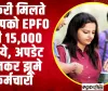 EPFO Big Update News || नौकरी मिलते हीआपको EPFO  देगी 15,000 रुपये, अपडेट सुनकर झूमे कर्मचारी