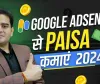 Google Se Paise Kaise Kamaya | घर बैठे अंधाधुंध पैसे कमाने का नया तरीका, Google ऐडसेंस के बारे में यहा जाने डिटेल 