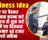 Business Idea ll घर पर बैठकर टाइमपास करना करे बंद, आज ही शुरू करे गाँव में यह बिज़नस और कमाए 40 हजार रूपये महिना