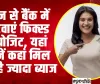 FD Interest Rates 2024 ll कौन से बैंक में करवाएं फिक्स्ड डिपोजिट, यहां जानें कहां मिल रहा है ज्यादा ब्याज