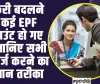 EPF Account Merge Process ll नौकरी बदलने से कई EPF अकाउंट हो गए हैं? जानिए सभी को मर्ज करने का आसान तरीका