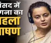  MP Kangana Ranaut ll  कंगना रनौत ने संसद में दिया पहला भाषण, जानिए लोकसभा में पहली बार किस मुद्दे पर बोलीं मंडी की सांसद