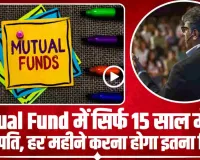 Mutual Fund Best Investment || Mutual Fund में सिर्फ 15 साल में ब ने करोड़पति, हर महीने करना होगा इतना निवेश, 