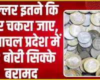 Himachal News || हिमाचल में 82 बोरी सिक्के बरामद, चिल्लर इतने कि अ​धिकारियों के सिर चकरा गया 