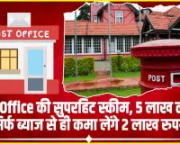 Post Office Monthly Scheme || Post Office की सुपरहिट स्कीम... 5 लाख लगाकर सिर्फ ब्याज से ही कमा लेंगे 2 लाख रुपये!