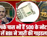 500 Rupees Note || आपके पास भी हैं यह 500 के नोट तो जान लिजिए RBI का नया नियम 
