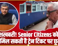 Railway Big News || खुशखबरी! Senior Citizens को फिर मिल सकती है ट्रेन टिकट पर छूट, 