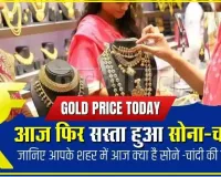 Gold Silver Price || सोने -चांदी की कीमतों में गिरावट जारी ! आज 1450 रुपये सोना और 2,300 रुपये लुढ़की चांदी, जाने ताजा भाव