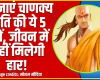 Chanakya Niti For Success ||  अपनाएं चाणक्य नीति की ये 5 बातें, जीवन में नहीं मिलेगी हार!
