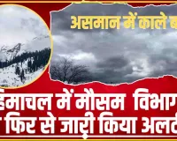 Himachal Weather News || हिमाचल में मौसम  विभाग ने फिर से जारी किया अलर्ट, अगले तीन दिन ऐसा रहेगा प्रदेश का मौसम