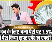 Bank of India Best Special FD Scheme || ज्यादा ब्याज वाली 'सुपर स्पेशल एफडी', 175 दिन में 7.19 लाख रुपये इंटरेस्ट, सीमित समय के लिए सरकारी बैंक का ऑफर