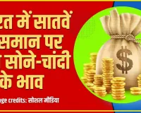 Gold Silver Price Today || भारत में सातवें आसमान पर पहुंचे सोने-चांदी के भाव, पाकिस्तान में गोल्ड की कीमत जानकर रह जाएंगे दंग