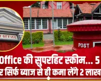Post Office Monthly Income Scheme || Post Office की इस शानदार स्कीम में करें 5 लाख निवेश, केवल ब्याज से मिलेंगे ₹2.25 लाख और पैसे भी वापस