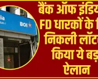 Bank Off India Update || बैंक ऑफ इंडिया में FD धारकों के लिए निकली लॉटरी,  अब जबदस्त मिलेगा फायदा 