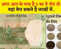 Old 5 Rupee Note Value || 5 का नोट चमका रहा गरीबों की किस्मत, आज ही यहां बेचकर बनें अमीर, जानिए आसान तरीका