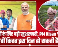 किसानों के लिए बड़ी खुशखबरी, PM Kisan Yojana की 17वीं किस्त इस दिन हो सकती है जारी, इतना मिलेगा पैसा