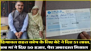 Himachal News: पेंशन से पैसे बचाकर सीएम सुखविंदर सिंह की मां ने आपदा राहत कोष में दिया 50 हजार रुपये का अंशदान, पेश की मिसाल