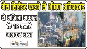 Himachal Mandi News || मंडी के सिराज घाटी में भीषण अ​ग्निकांड, दो मंजिला मकान के 16 कमरे जलकर राख