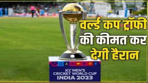 ICC Cricket World Cup Trophy ||  जिस ट्रॉफी को कंगारू ने पैरों से नापा, क्या आप जानते है उस ट्रॉफी की कीमत, जानकर हो जाओंगे हैरान