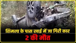 Himachal Road Accident News || गहरी खाई में लुढ़की कार, हादसे में दो युवकों की दर्दनाक मौ*त