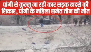 Himachal Road Accident News || पांगी से कुल्लू जा रही कार सड़क हादसे की ​शिकार, महिला समेत तीन की मौत