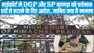 Himachal High court News || कारोबारी निशांत मामले में हाई कोर्ट ने सुनाया बड़ा फैसला, डीजीपी व एसपी को पोस्टिंग से हटाया जाए