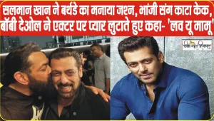 Salman Khan Birthday || सलमान के बर्थडे पर धमाल, बॉबी देओल ने भरी महफिल में दबंग खान को किया Kiss, बोले- मामू…