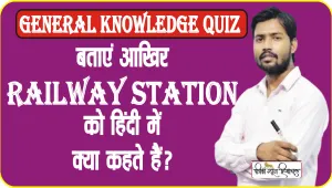 General Knowledge Quiz || बताएं आखिर Railway Station को हिंदी में क्या कहते हैं?