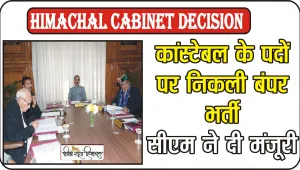 Himachal Cabinet Decision || 1226 कांस्टेबल के पदों को भरने की मिली मंजूरी, कांस्टेबल भर्ती में महिलाओं को 30 फीसदी आरक्षण