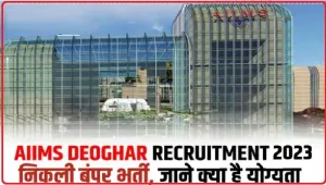 AIIMS Deoghar Recruitment 2023 || एम्स ने निकाली कई पद पर भर्ती, 56 हजार से ज्यादा मिलेगी सैलरी
