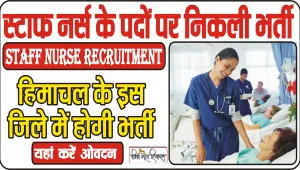 Himachal Job || स्टाफ नर्स के पदों पर हिमाचल के इस जिले में निकली भर्ती, समय से पहले इस दिन तक करें आवेदन