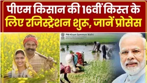 PM Kisan Yojana Registration Latest Update || इस दिन किसानों के खाते में आ सकती है 16वीं किस्त, आवेदन करते समय भूलकर भी न करें ये गलतियां