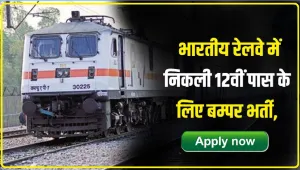 Indian Railway Jobs 2024 || रेलवे में 12वीं पास युवाओं के लिए निकली बंपर भर्ती​यां, हर राज्य का युवा कर सकता है अप्लाई,